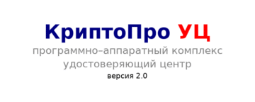 ПАК Удостоверяющий центр "КриптоПро УЦ" версии 2.0 (Исполнение 15,16)