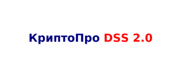 КриптоПро DSS